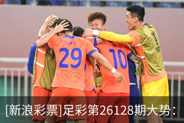 [新浪彩票]足彩第26128期大势：霍芬海姆大单防平